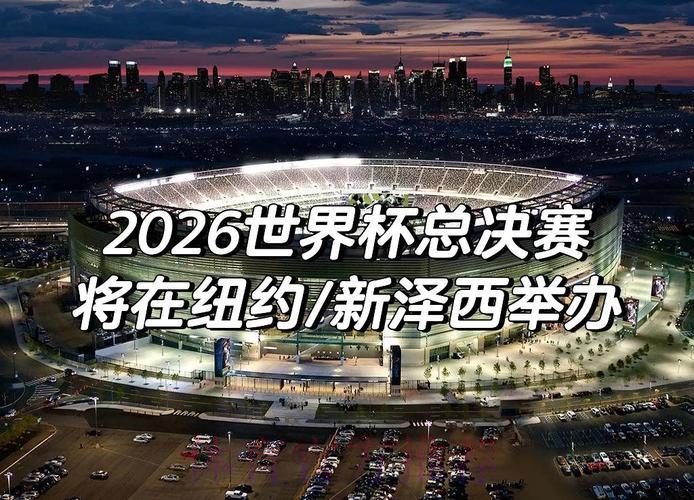 2026世界杯前瞻：这些意外变数或将颠覆赛事走向