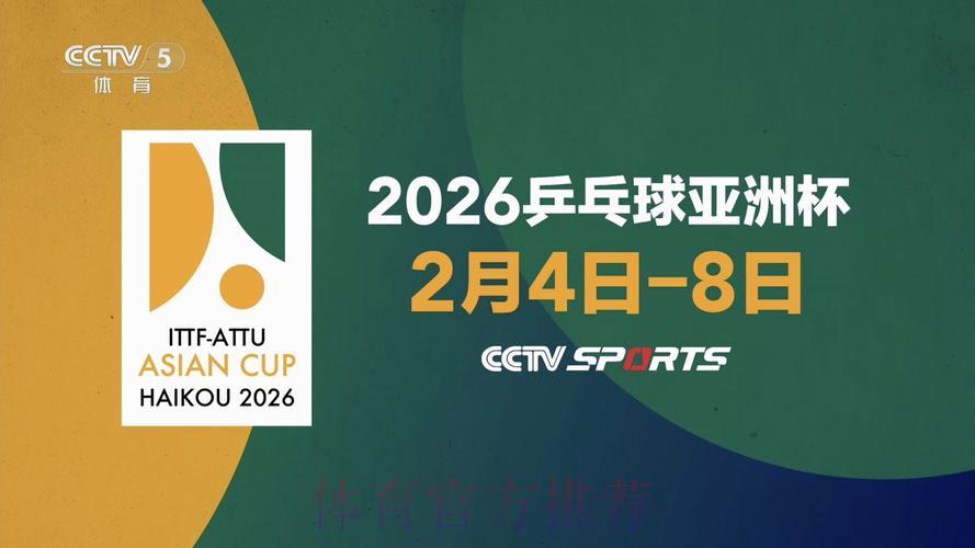 2026年乒乓球世界杯在线直播观看平台精选推荐 2026年乒乓球世界杯在线直播观看平台精选推荐