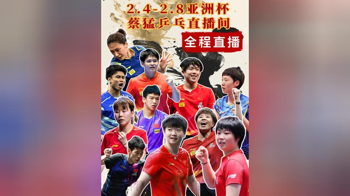 2026年乒乓球世界杯在线直播观看平台精选推荐 2026年乒乓球世界杯在线直播观看平台精选推荐